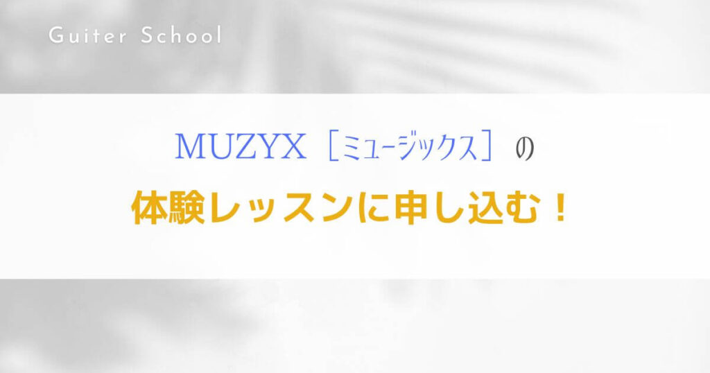 MUZYXギター教室の特徴や口コミは？現役社会人ギタリストが解説！８