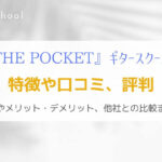 『THE POCKET』オンラインレッスン特化型ギター教室の特徴を解説！