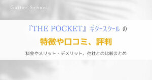 『THE POCKET』オンラインレッスン特化型ギター教室の特徴を解説！