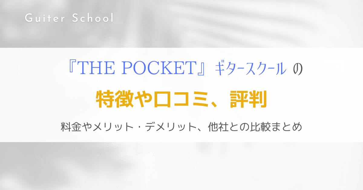 『THE POCKET』オンラインレッスン特化型ギター教室の特徴を解説！