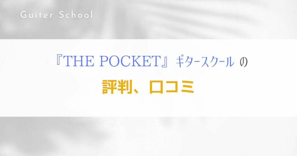 『THE POCKET』オンラインレッスン特化型ギター教室の特徴を解説！2