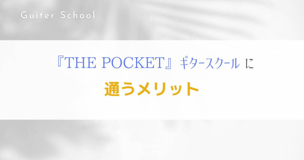 『THE POCKET』オンラインレッスン特化型ギター教室の特徴を解説！3