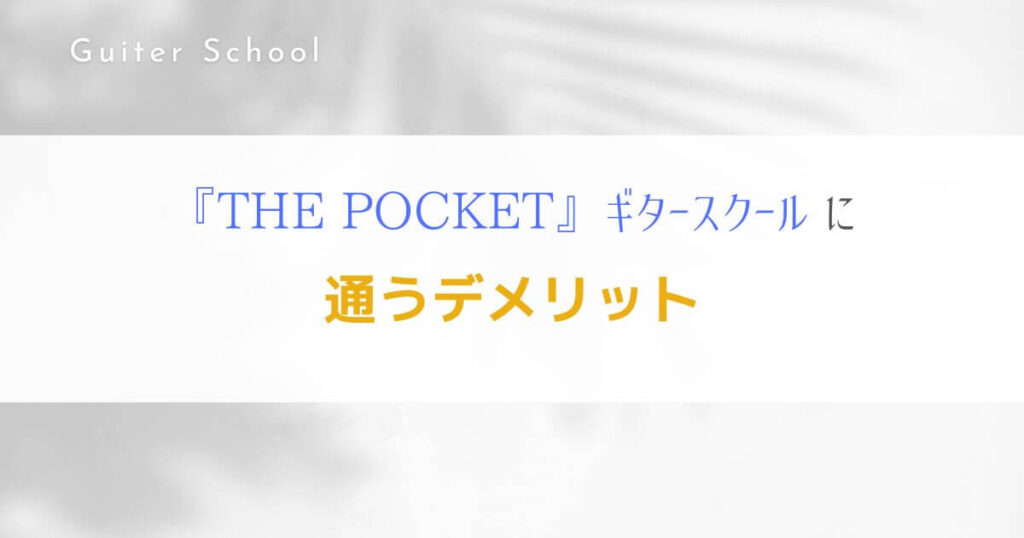 『THE POCKET』オンラインレッスン特化型ギター教室の特徴を解説！4