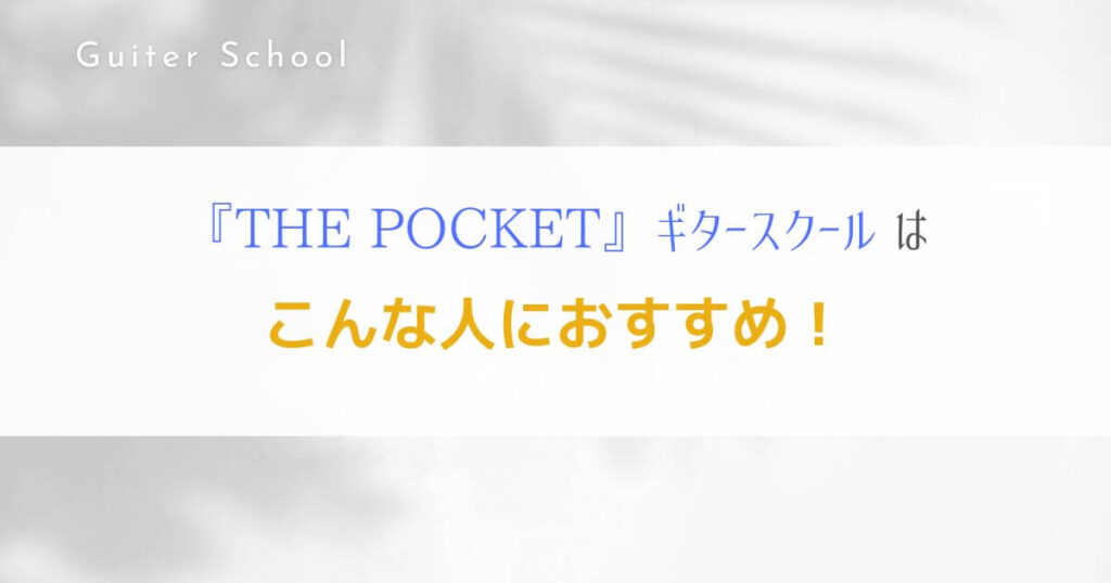 『THE POCKET』オンラインレッスン特化型ギター教室の特徴を解説！5