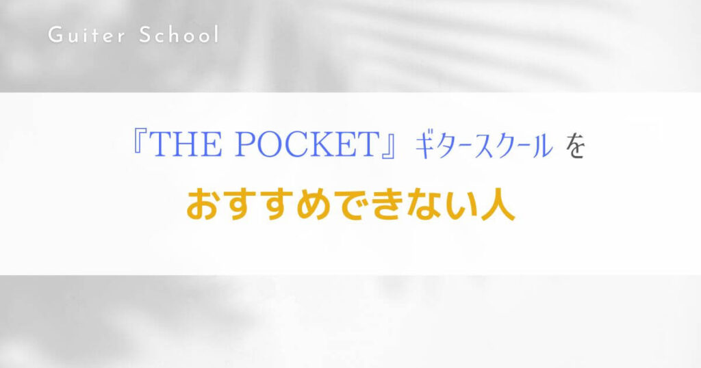 『THE POCKET』オンラインレッスン特化型ギター教室の特徴を解説！6
