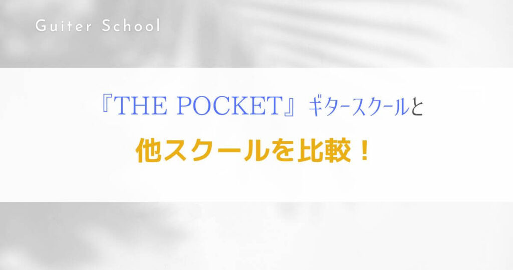 『THE POCKET』オンラインレッスン特化型ギター教室の特徴を解説！7