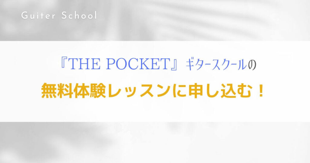 『THE POCKET』オンラインレッスン特化型ギター教室の特徴を解説！8