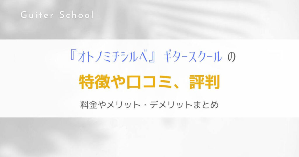 『オトノミチシルベ』全国でレッスンを受けられるギター教室を解説！