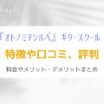 『オトノミチシルベ』全国でレッスンを受けられるギター教室を解説！