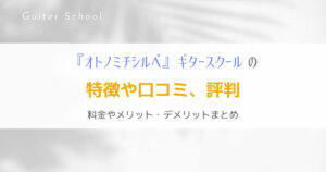 『オトノミチシルベ』全国でレッスンを受けられるギター教室を解説！