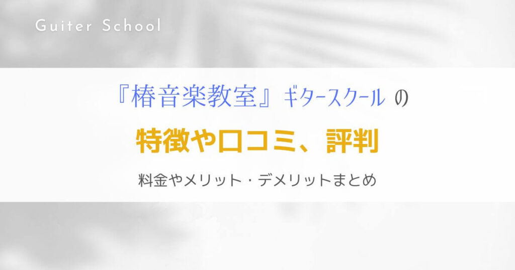 『椿音楽教室』本格的なレッスンを受けられるギター教室の特徴を解説！