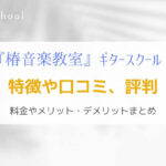 『椿音楽教室』本格的なレッスンを受けられるギター教室の特徴を解説！