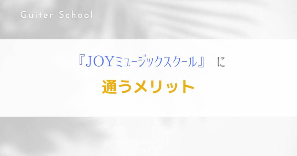 『JOYミュージックスクール』ギター教室の特徴を社会人ギタリストが解説！4