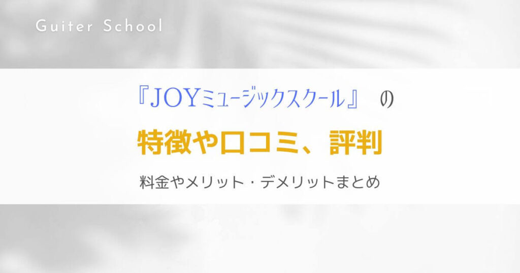 『JOYミュージックスクール』ギター教室の特徴を社会人ギタリストが解説！
