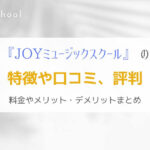 『JOYミュージックスクール』ギター教室の特徴を社会人ギタリストが解説！