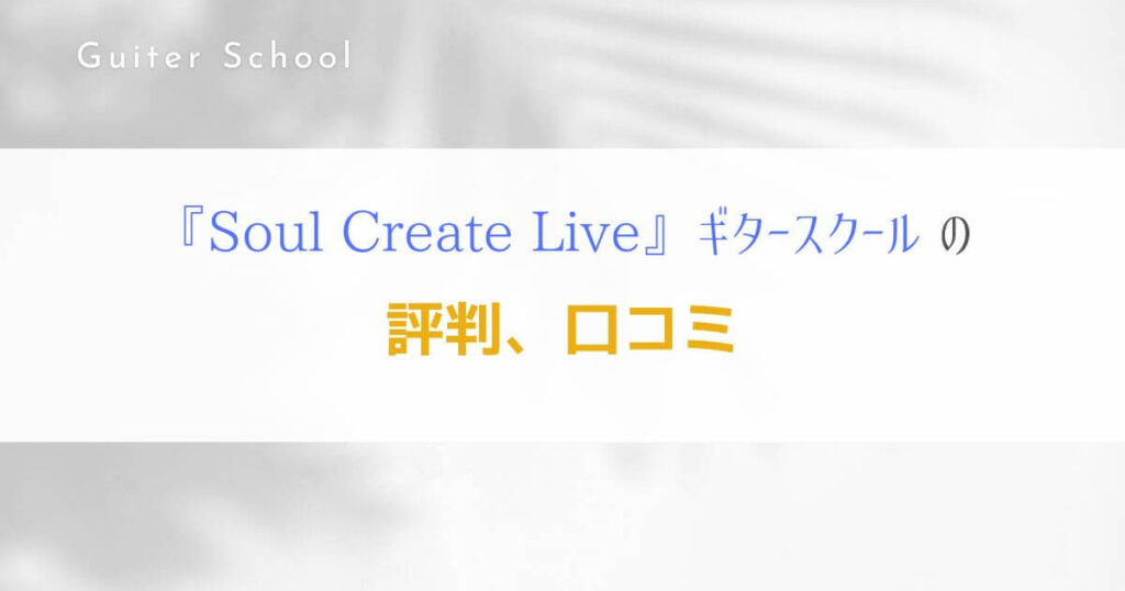 『Soul Create Live』オンラインレッスンのギタースクールを解説！2
