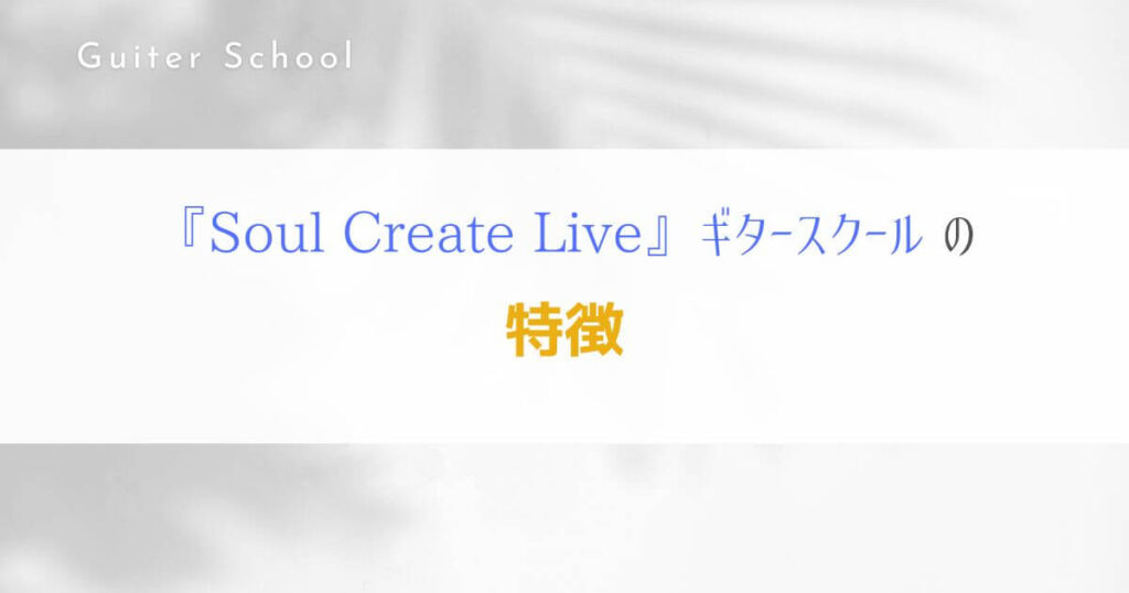 『Soul Create Live』オンラインレッスンのギタースクールを解説！3