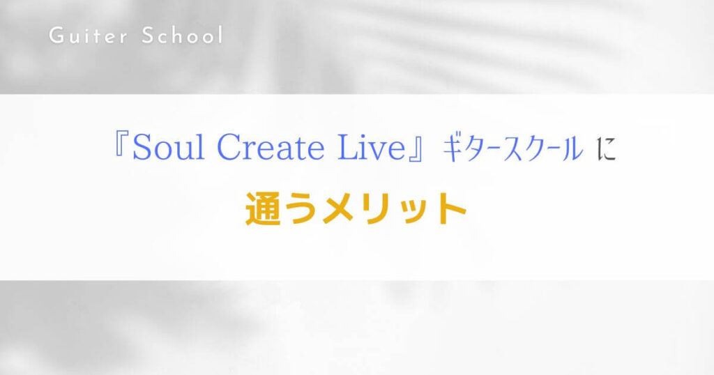『Soul Create Live』オンラインレッスンのギタースクールを解説！4