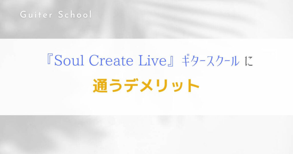 『Soul Create Live』オンラインレッスンのギタースクールを解説！5