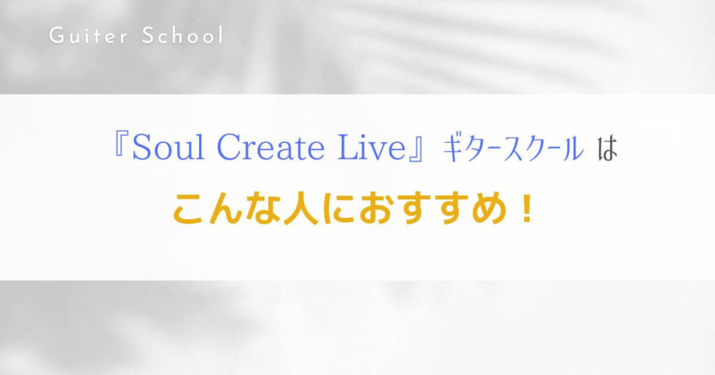 『Soul Create Live』オンラインレッスンのギタースクールを解説！7