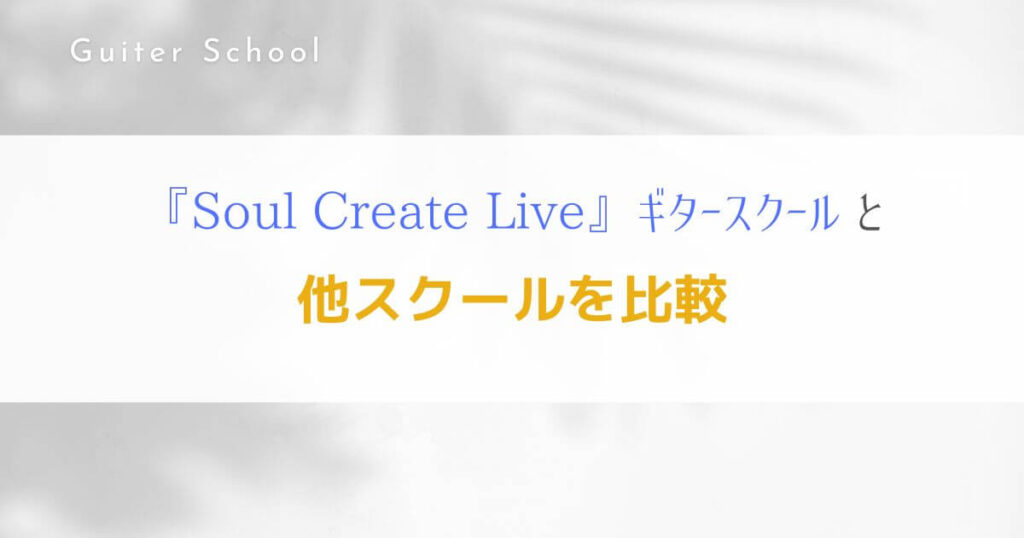 『Soul Create Live』オンラインレッスンのギタースクールを解説！8