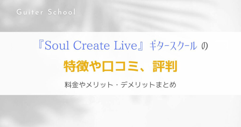『ソウルクリエイトライブ』オンラインレッスンのギタースクールを解説！
