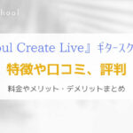 『ソウルクリエイトライブ』オンラインレッスンのギタースクールを解説！