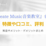 『Soul Create Music 音楽教室』関西のギター教室の特徴を解説！