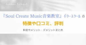 『Soul Create Music 音楽教室』関西のギター教室の特徴を解説！