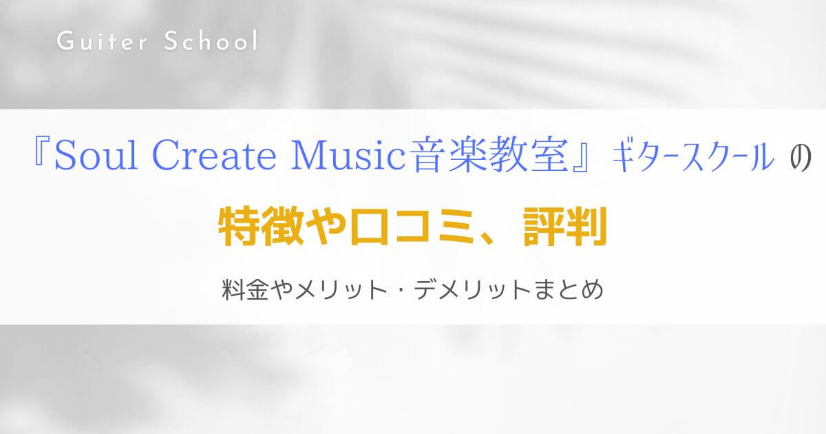 『Soul Create Music 音楽教室』関西のギター教室の特徴を解説！