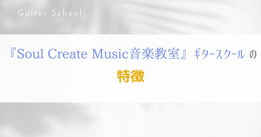 『Soul Create Music 音楽教室』関西のギター教室の特徴を解説！3