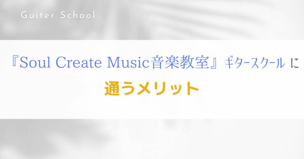 『Soul Create Music 音楽教室』関西のギター教室の特徴を解説！4