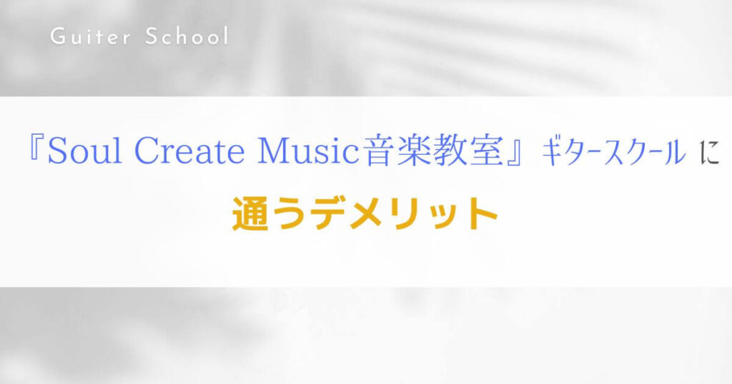 『Soul Create Music 音楽教室』関西のギター教室の特徴を解説！5
