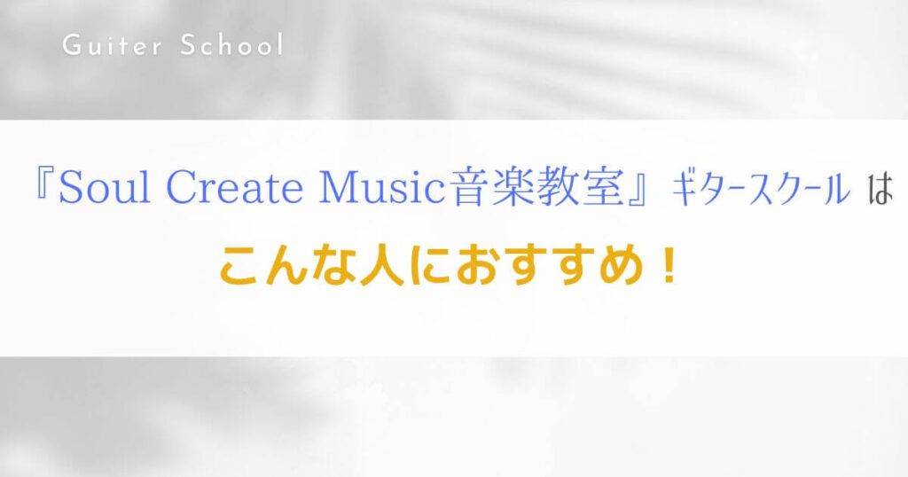 『Soul Create Music 音楽教室』関西のギター教室の特徴を解説！6