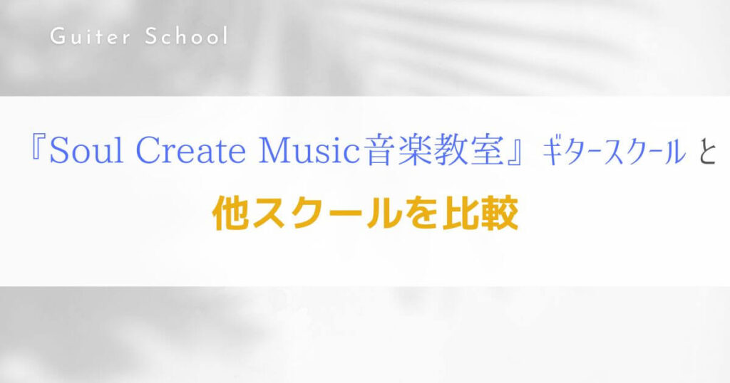 『Soul Create Music 音楽教室』関西のギター教室の特徴を解説！7