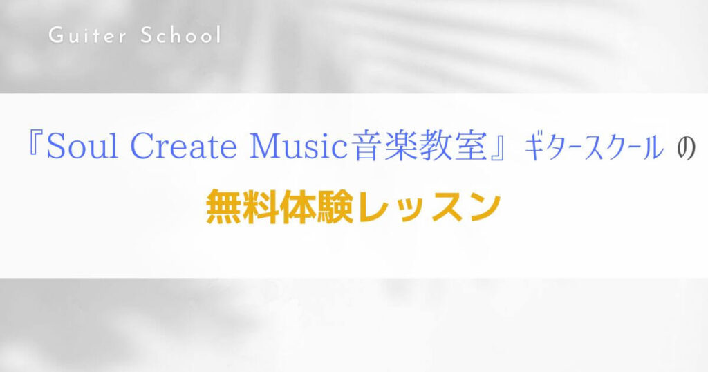 『Soul Create Music 音楽教室』関西のギター教室の特徴を解説！8