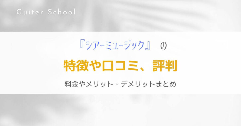 『シアーミュージック』全国展開しているギター教室の特徴を解説！