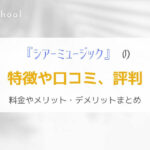 『シアーミュージック』全国展開しているギター教室の特徴を解説！