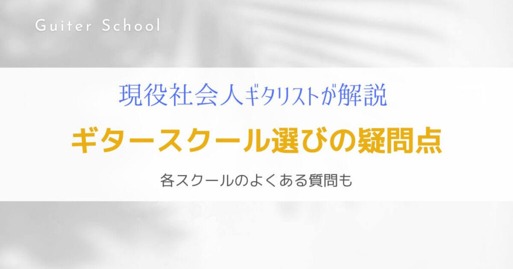 『解決』ギター教室選びの疑問点をよくある質問から解説する！