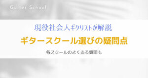 『解決』ギター教室選びの疑問点をよくある質問から解説する！