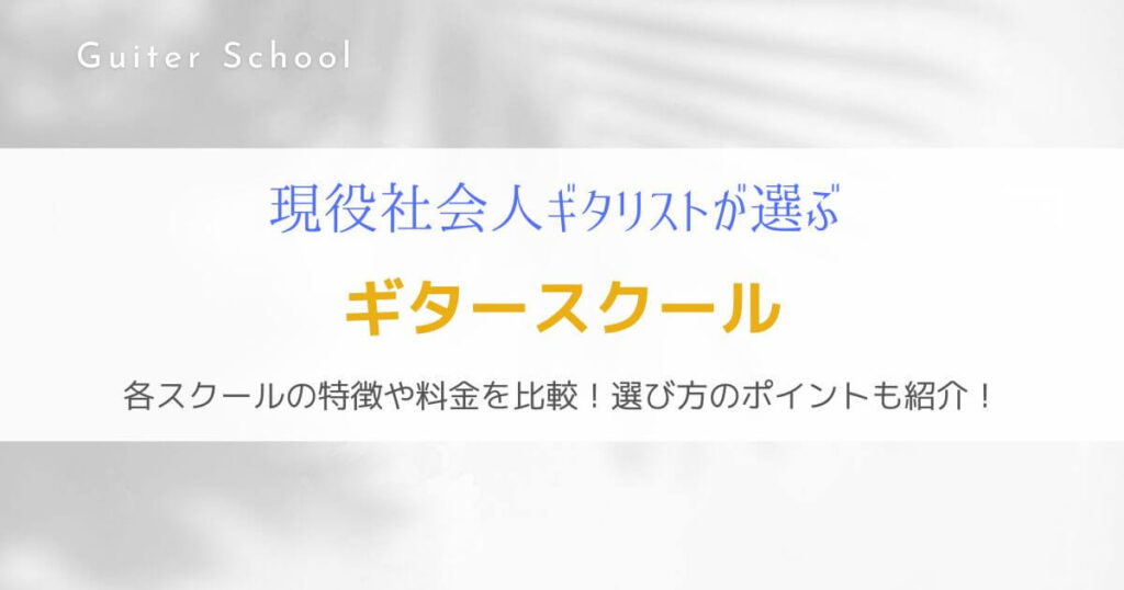 ギター教室のおすすめリスト12選を紹介『比較や選ぶポイントも解説』