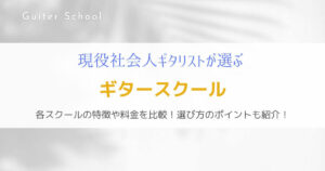 ギター教室のおすすめリスト12選を紹介『比較や選ぶポイントも解説』