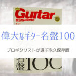 【永久保存版】偉大なギター名盤100！『プロギタリストが選ぶアルバム』