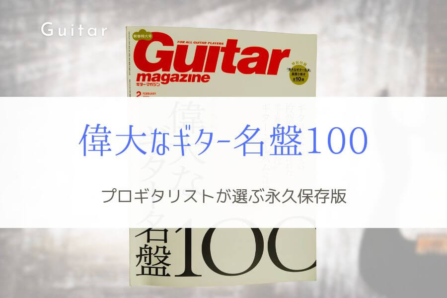 【永久保存版】偉大なギター名盤100！『プロギタリストが選ぶアルバム』