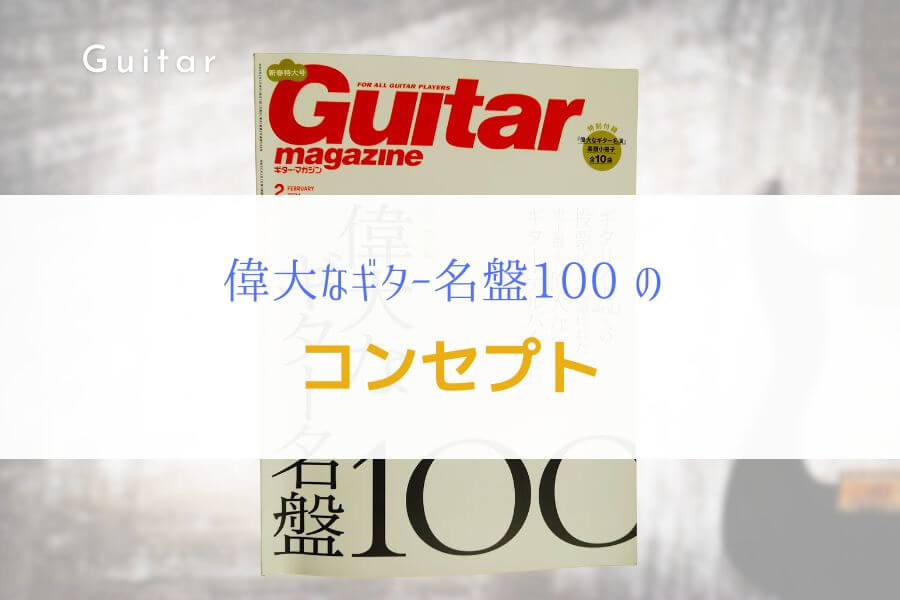 【永久保存版】偉大なギター名盤100！『プロギタリストが選ぶアルバム』２