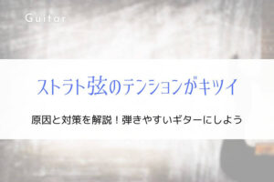 ストラトキャスター弦のテンションがキツくて弾きにくい『原因と対策』