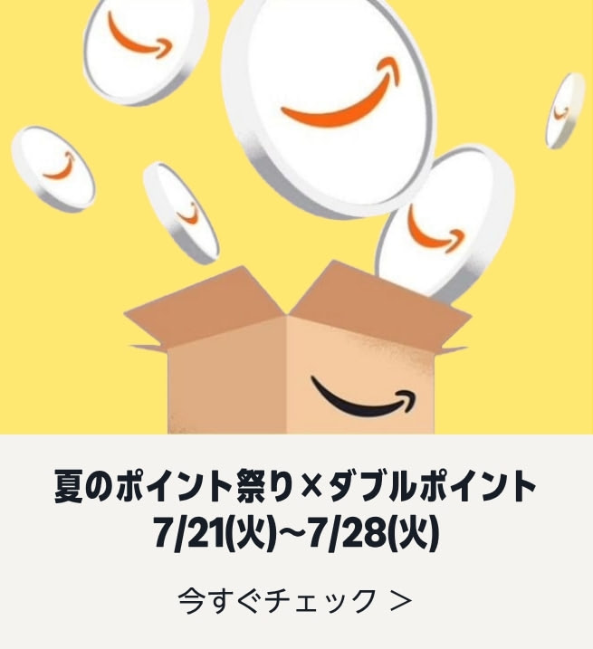 amazon 夏のポイント祭り