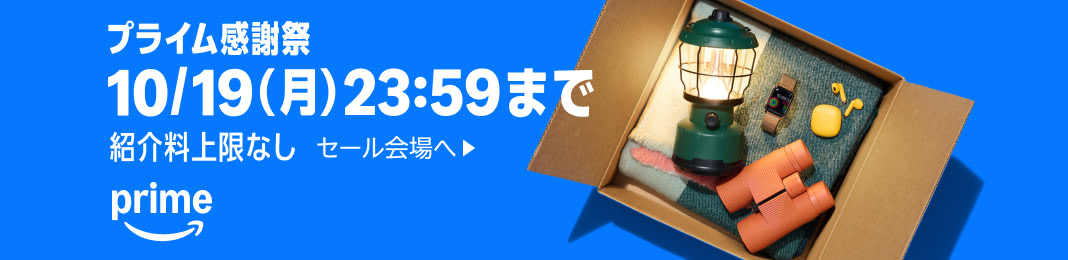 amazon プライム感謝祭2026